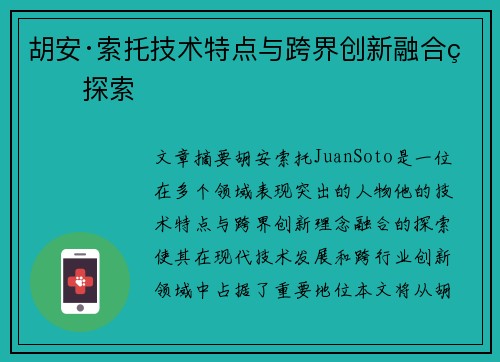 胡安·索托技术特点与跨界创新融合的探索 胡安·索托技术特点与跨界创新融合的探索