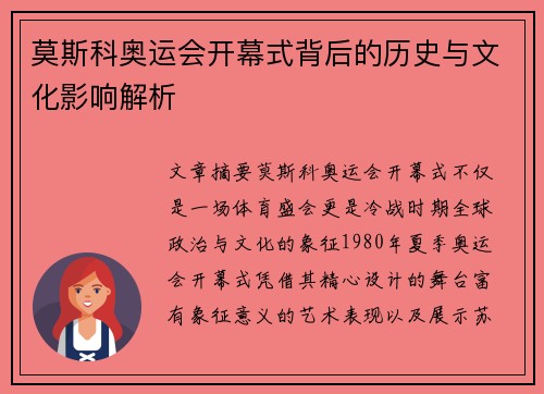 莫斯科奥运会开幕式背后的历史与文化影响解析 莫斯科奥运会开幕式背后的历史与文化影响解析