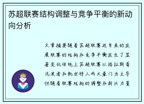 苏超联赛结构调整与竞争平衡的新动向分析 苏超联赛结构调整与竞争平衡的新动向分析