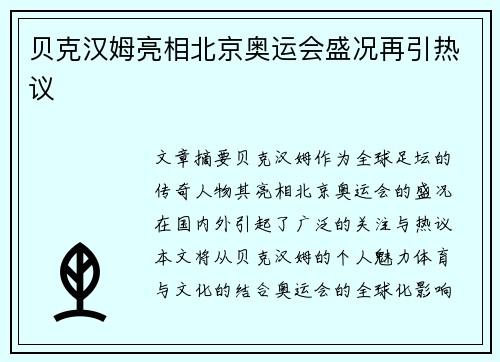 贝克汉姆亮相北京奥运会盛况再引热议 贝克汉姆亮相北京奥运会盛况再引热议