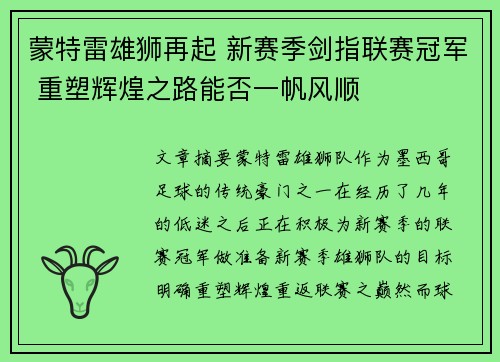蒙特雷雄狮再起 新赛季剑指联赛冠军 重塑辉煌之路能否一帆风顺 蒙特雷雄狮再起 新赛季剑指联赛冠军 重塑辉煌之路能否一帆风顺
