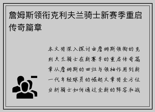 詹姆斯领衔克利夫兰骑士新赛季重启传奇篇章 詹姆斯领衔克利夫兰骑士新赛季重启传奇篇章