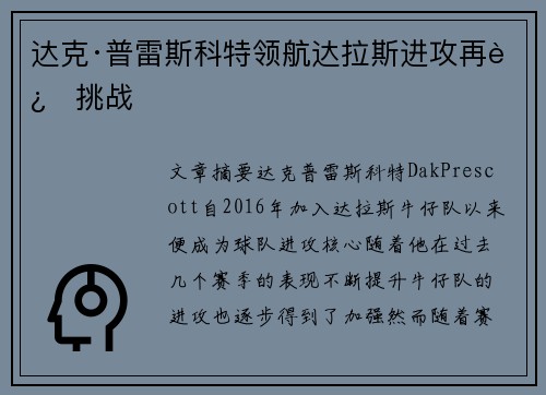 达克·普雷斯科特领航达拉斯进攻再迎挑战 达克·普雷斯科特领航达拉斯进攻再迎挑战