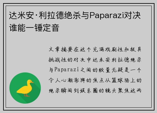 达米安·利拉德绝杀与Paparazi对决 谁能一锤定音 达米安·利拉德绝杀与Paparazi对决 谁能一锤定音