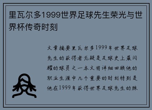 里瓦尔多1999世界足球先生荣光与世界杯传奇时刻 里瓦尔多1999世界足球先生荣光与世界杯传奇时刻