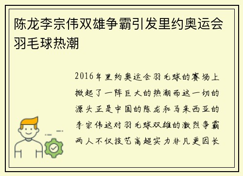 陈龙李宗伟双雄争霸引发里约奥运会羽毛球热潮