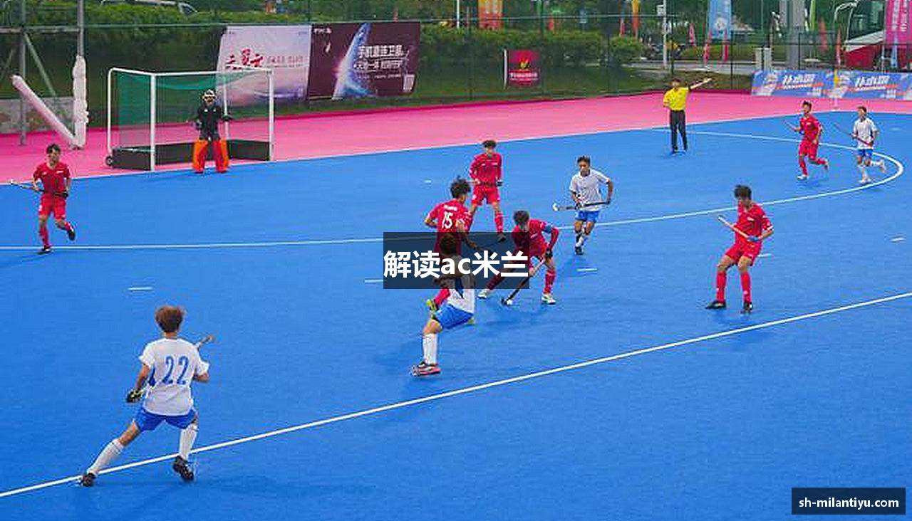 解读ac米兰